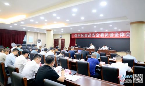 信州區(qū)召開(kāi)食品安全委員會(huì)全體會(huì)議 筑牢食品安全防線