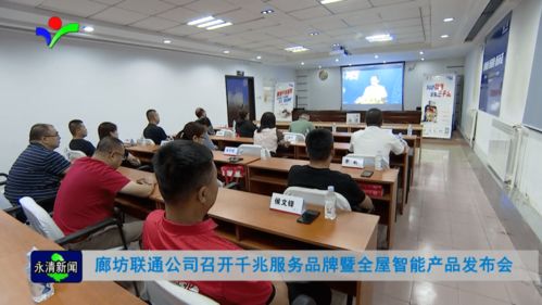 廊坊聯(lián)通公司成功舉辦千兆服務品牌暨全屋智能產(chǎn)品發(fā)布會